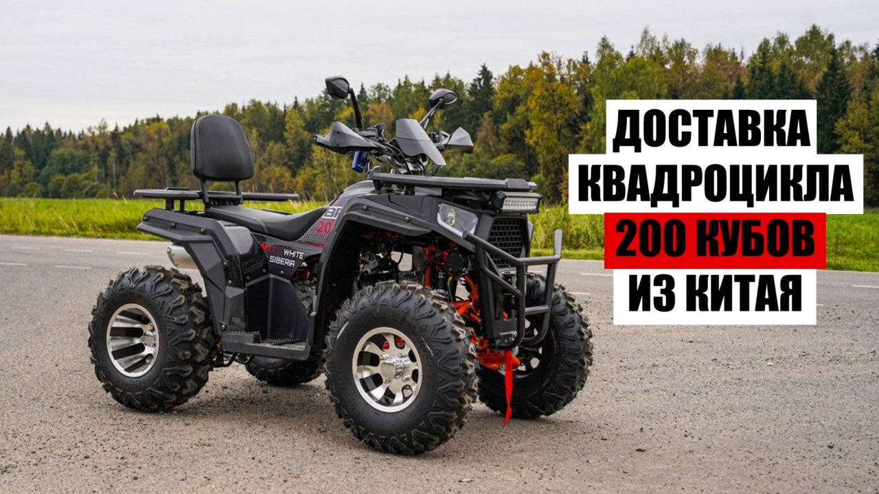 ДОСТАВКА КВАДРОЦИКЛОВ из КИТАЯ | Квадроциклы на 200 кубов