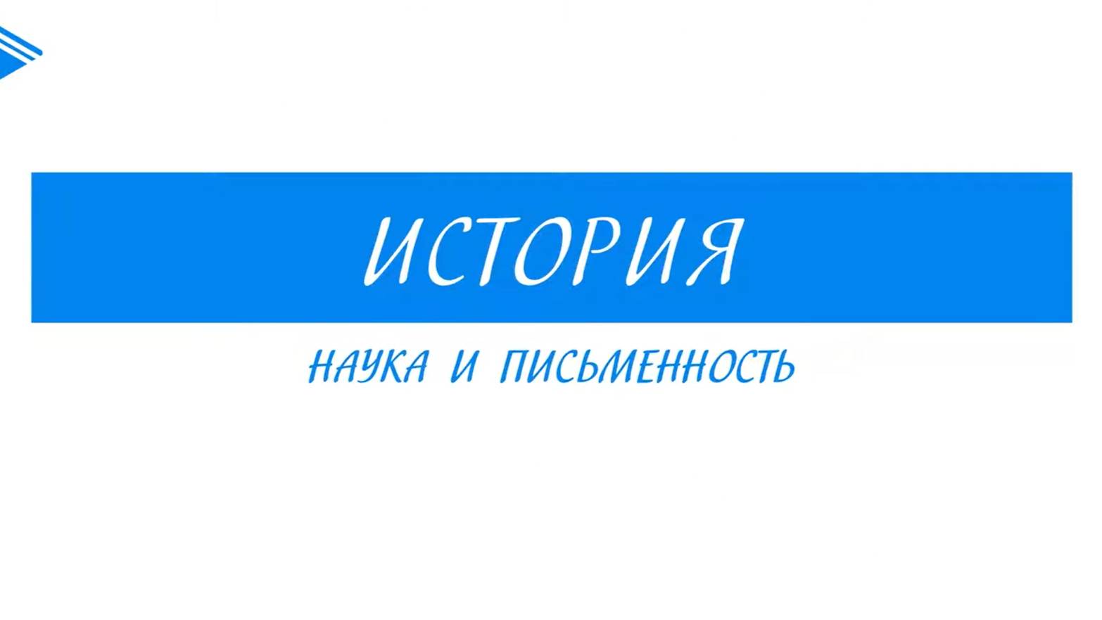 5 класс - история - Наука и письменность смотреть онлайн