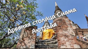 Древняя столица Сиама - Аюттайя, Тайланд