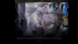 Многоточие - Синий дым / v.satory