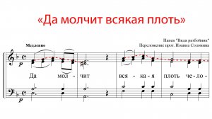 Да молчит всяка плоть, напев "Видя разбойник" - Сопрановая партия
