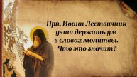 Преподобный Иоанн Лествичник учит держать ум в словах молитвы. Что это значит?