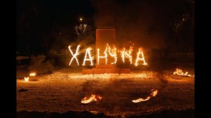 Ханука в Новокузнецкой еврейской общине - 5783/2022