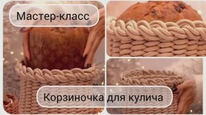 Корзиночка для пасхального кулича. Макраме