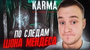 ПО СЛЕДАМ ШОНА МЕНДЕСА ▷ KARMA: The Dark World #2