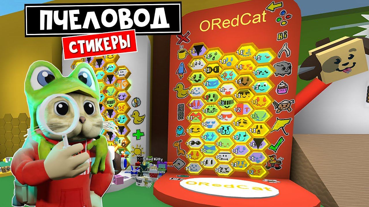 ОБНОВЛЕНИЕ в игре Симулятор пчеловода роблокс | Bee Swarm Simulator roblox | Собери все СТИКЕРЫ