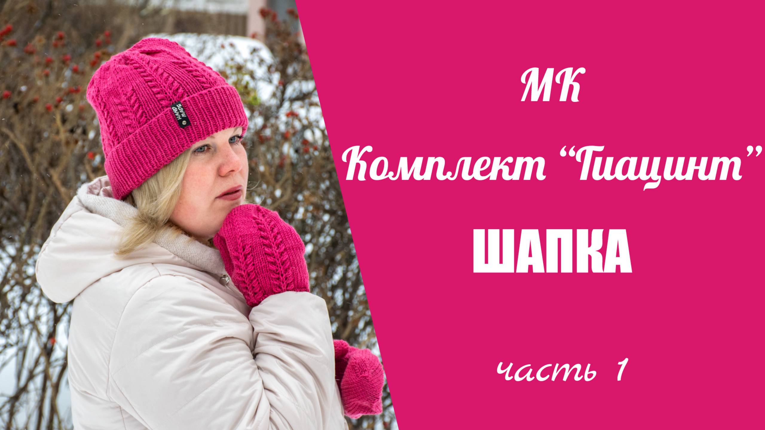 МК ШАПКА С ОТВОРОТОМ "ГИАЦИНТ"//подробный, попетельный мастер класс, 1 часть шапочка спицами