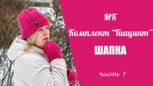 МК ШАПКА С ОТВОРОТОМ "ГИАЦИНТ"//подробный, попетельный мастер класс, 1 часть шапочка спицами