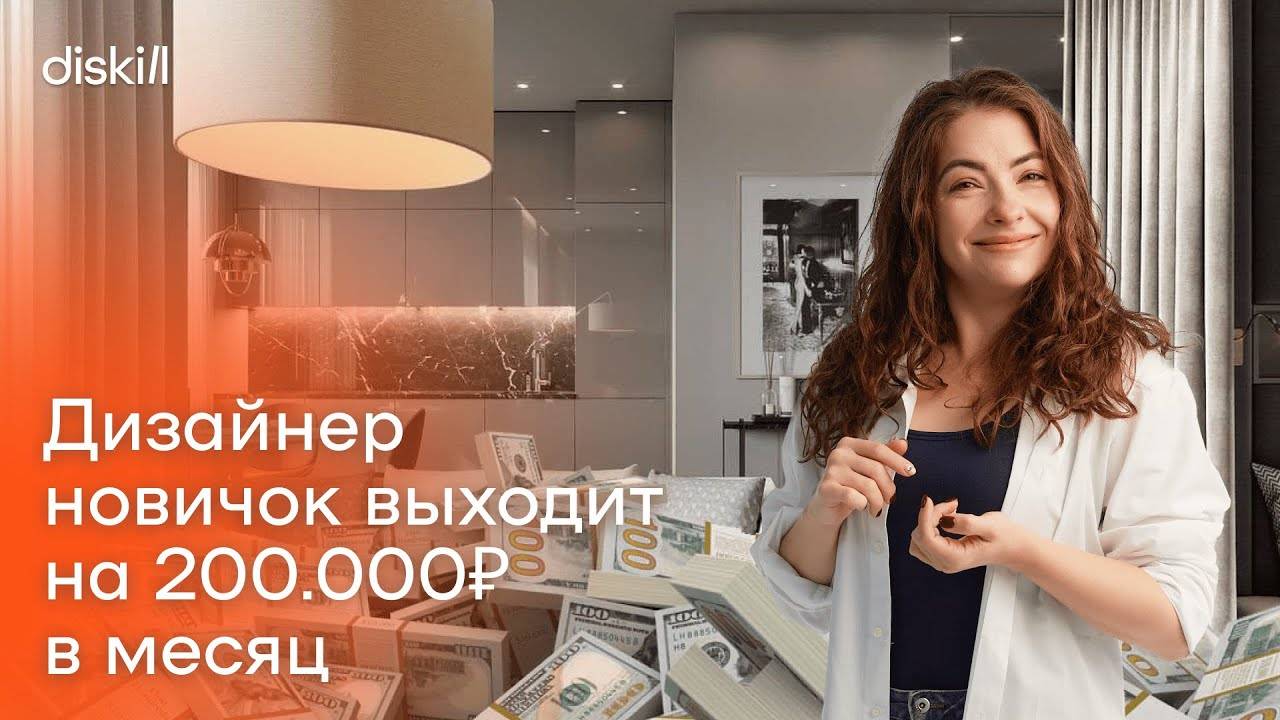 КАК ДИЗАЙНЕРУ ИНТЕРЬЕРОВ ЗАРАБАТЫВАТЬ ОТ 150К НА СТАРТЕ: ДЕЛЮСЬ ОПЫТОМ