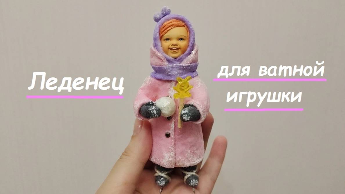 Леденец за несколько минут: миниатюра для ватной игрушки