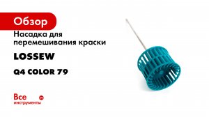 Насадка для перемешивания краски Lossew Q4 Сolor 79