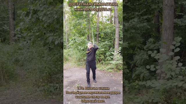 Базовые упражнения с казачьей шашкой (68)