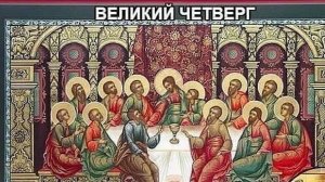 Великий Четверг.