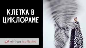 Клетка в циклораме. Фотокухня Анны Масловой. Выпуск №152