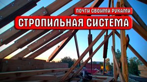 Устройство крыши | Приквел #5 | Строю сам