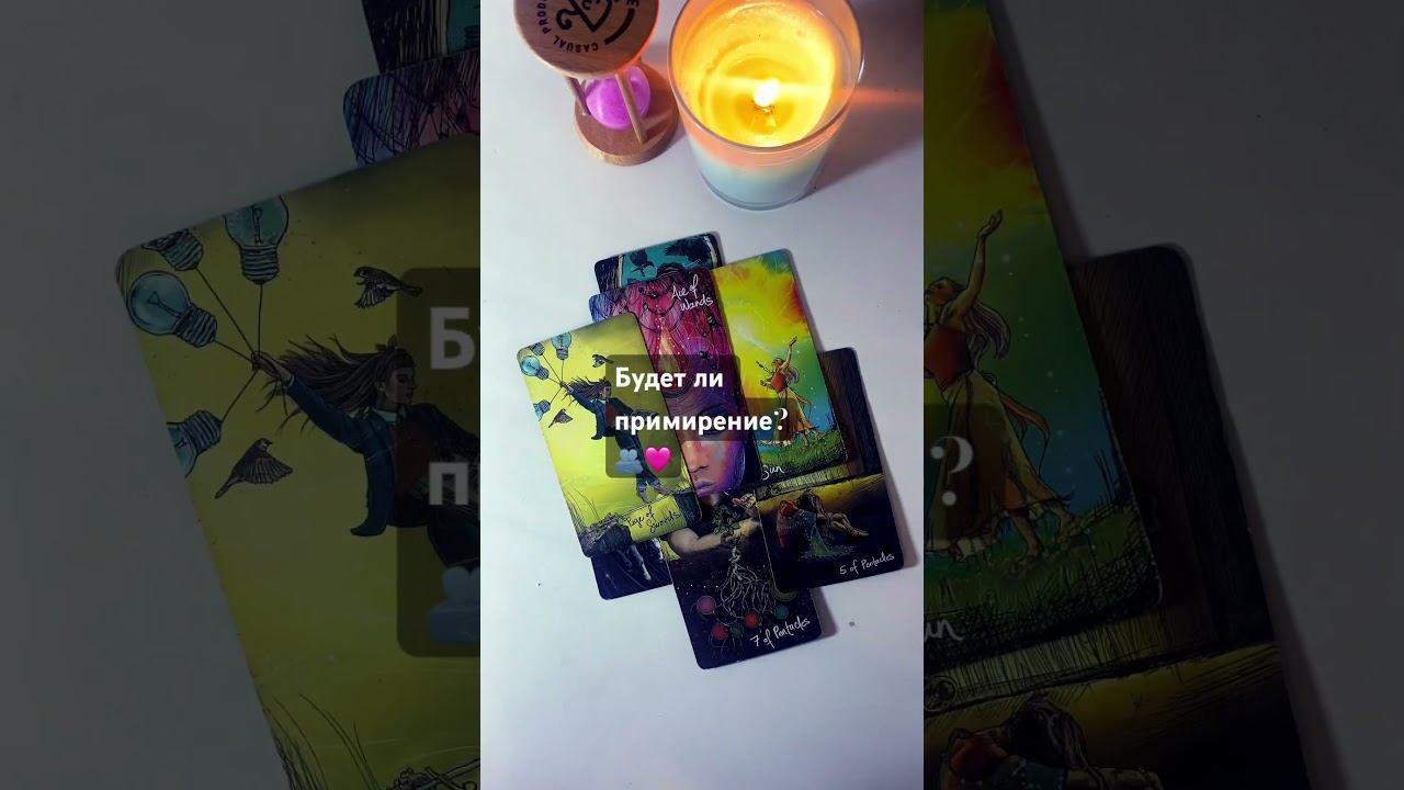 #shorts#tarot#рек#таро#будетлипримирение ?♀️….♂️
