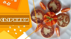 Лучшие в мире Сырники