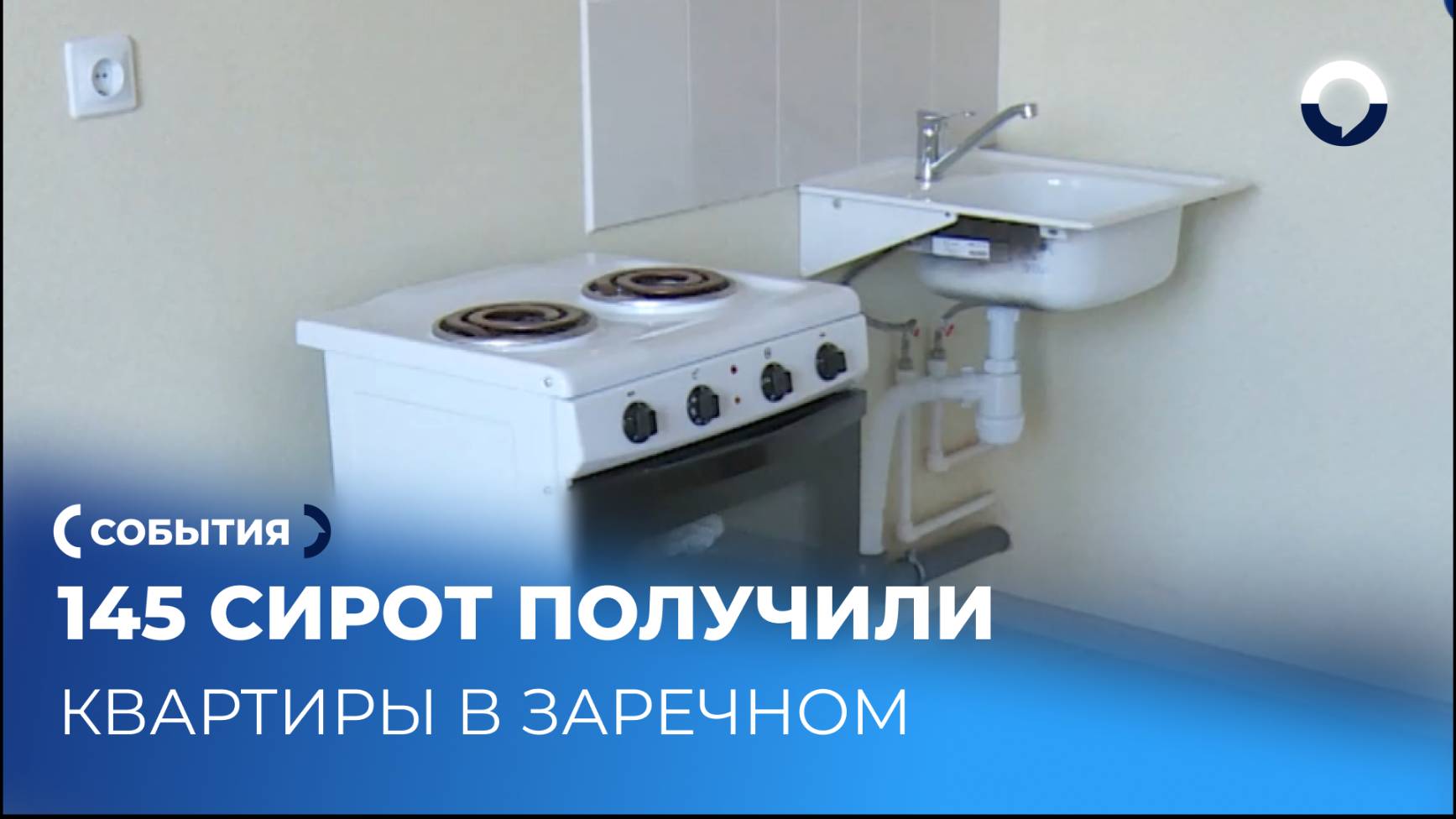 От ключей до квартиры: сироты Заречного обрели дом
