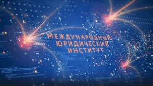 Международный юридический институт