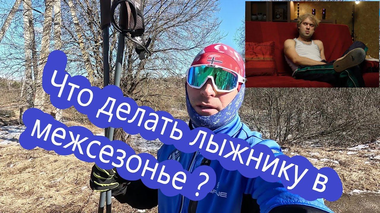 Что Делать Лыжнику в Межсезонье ? #лыжнаямедиалига #викторлыжник #имитация #лыжероллеры #межсезонье
