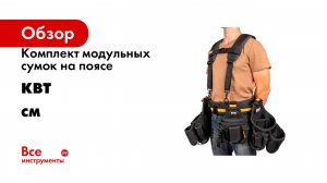 Комплект модульных сумок на поясе КВТ серия СМ
