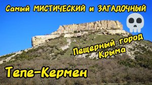 ТЕПЕ-КЕРМЕН-самый МИСТИЧЕСКИЙ пещерный город Крыма. ЖУТКАЯ НАХОДКА, от которой МУРАШКИ по коже