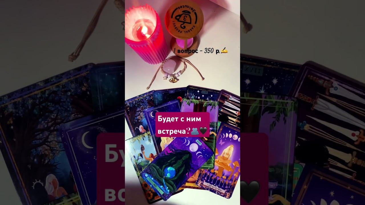 #tarot#рек#таро#будетливстреча ?♂️89084931202✍️