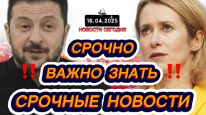 СРОЧНО‼️Новости Сегодня‼️ 16.04.2025 Главные новости сегодня свежие и последние новости мира России