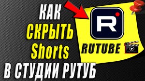 Как скрыть шортс в студии Рутуб