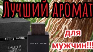 Лучший аромат для мужчин 🌹❤️