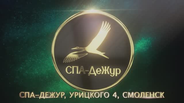 СПА ДеЖУр  - Пора позаботиться о себе!
