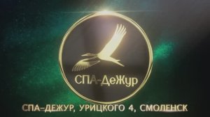 СПА ДеЖУр  - Пора позаботиться о себе!