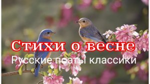 Весеннее настроение. Сборник стихов знаменитых русских поэтов