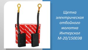 Щетка электрическая отбойного молотка Интерскол М-20/1500ЭВ