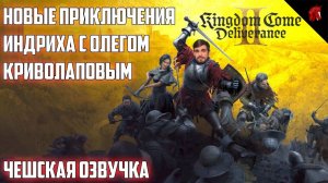 KINGDOM COME DELIVERANCE 2 C ОЛЕГОМ КРИВОЛАПОВЫМ И ЧЕШСКОЙ ОЗВУЧКОЙ. #20 - ПРАВОСУДИЕ ДЛЯ БОГУСЛАВА