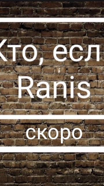 Ranis- Кто, если смотреть онлайн