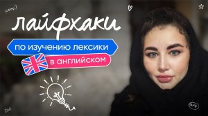 ЛАЙФХАКИ по изучению лексики в английском