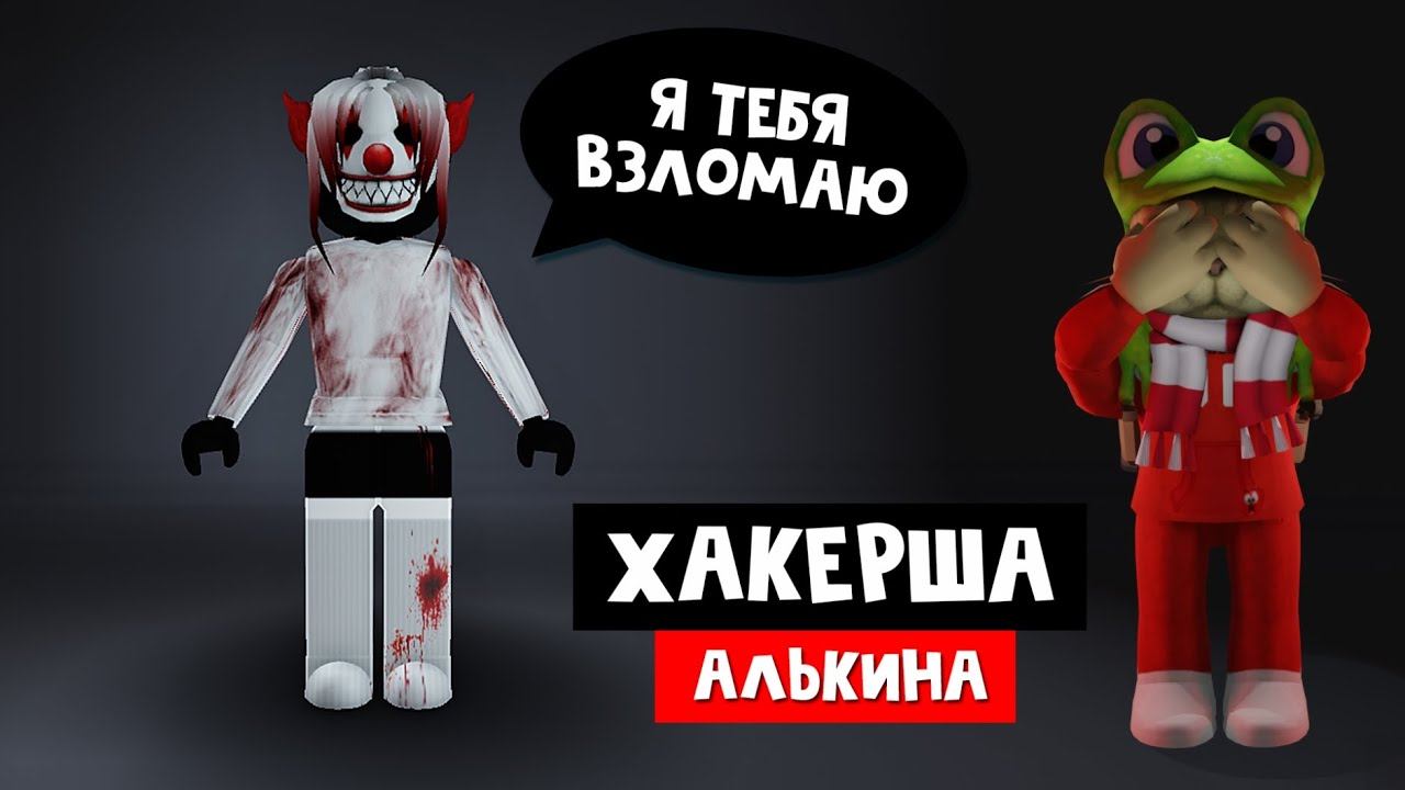 ХАКЕРША УГРОЖАЕТ ВЗЛОМАТЬ МОЙ АККАУНТ | Алькина роблокс | Меня взломают 14 августа? Что делать?