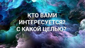 Кто Вами интересуется и с какой целью?