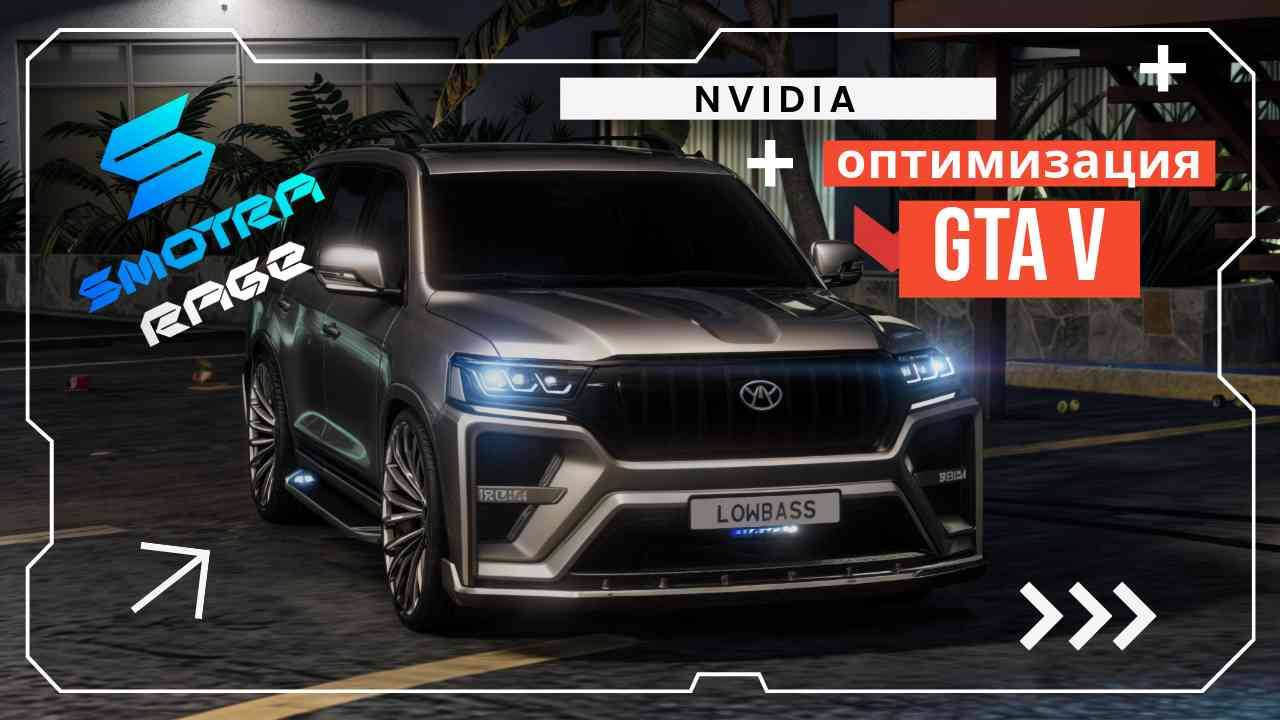 ОПТИМИЗАЦИЯ ИГРЫ GTA V
