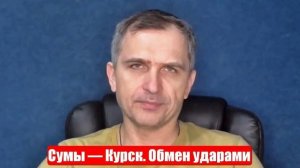 Война на Украине. 16.04.25. Юрий Подоляка. Сумы — Курск. Обмен ударами...