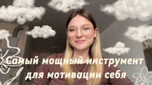 Самый действенный инструмент, который поможет мотивировать себя