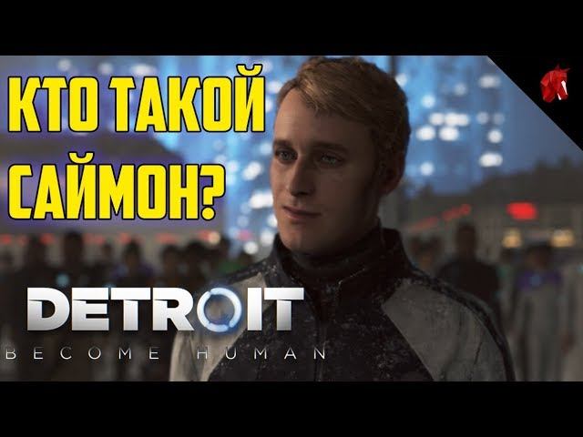КТО ТАКОЙ САЙМОН? (Detroit Become Human)