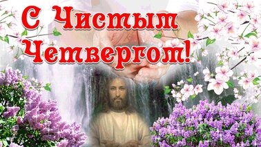 Чистый четверг. Страстная неделя. Музыкальная открытка поздравление.