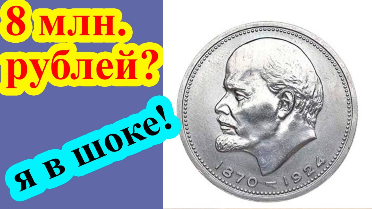 Эта монета с головой Ленина 1 рубль стоит 8 миллионов рублей? Смотрите опровержение.