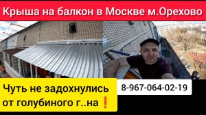 Крыша на балкон последнего 9-этажа в Москве м. Орехово/Установка козырька на балкон/Крыша в Москве.