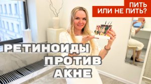 Вылечить акне