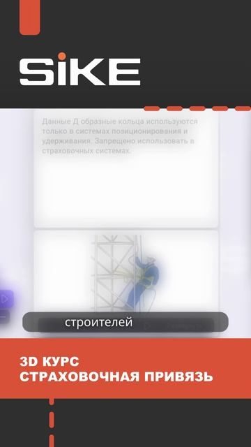 Страховочная привязь #sike #симулятор #промбезопасность #elearning #отипб #высотныеработы