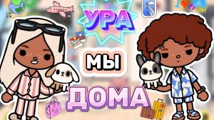 УРА МЫ ДОМА✈️Milli toca _Toca boca_Toca life _Toca world _тока бока_Милли тока