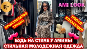 AMI LOOK✨ БУДЬ НА СТИЛЕ У АМИНЫ😍 ТУРЕЦКАЯ ЖЕНСКАЯ ОДЕЖДА❤️ НОВАЯ КОЛЛЕКЦИЯ🎀 ТК Садовод. Москва